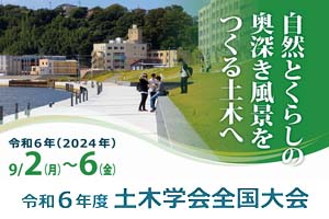 令和5年度 土木学会全国大会 バナー