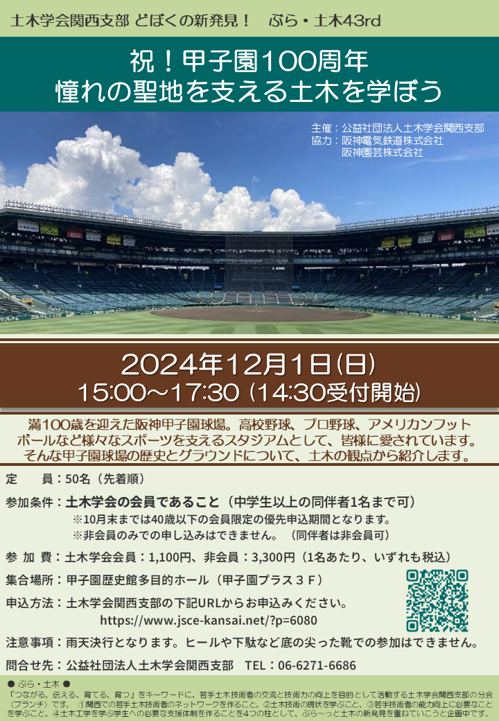 ぶら・土木43　祝！甲子園100周年　憧れの聖地を支える土木を学ぼう